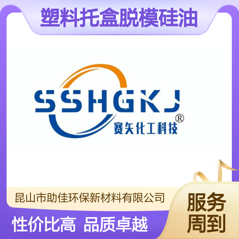正负压好用的塑料托盒脱模硅油好用性价比高选硅油管家助佳牌