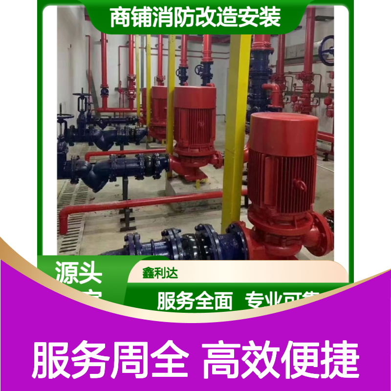 鑫利达消防改造安装施工 设计维保全方位服务