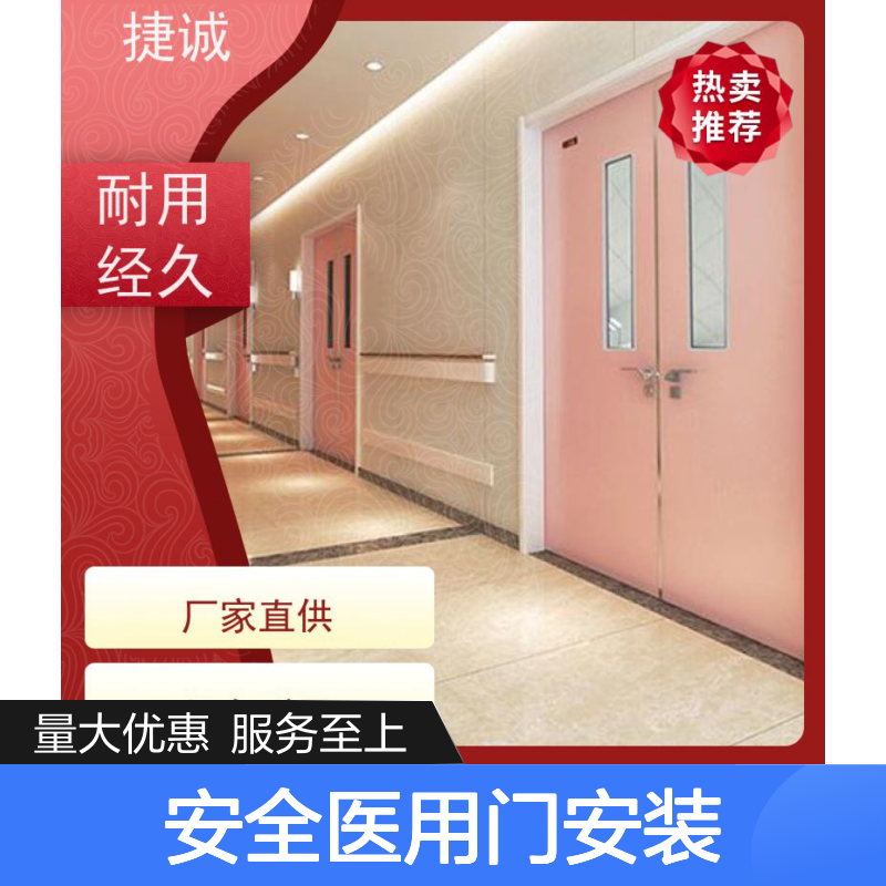 捷诚 安全医用门安装 医院病房门 钢质防菌隔音