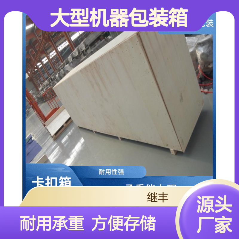 大型机器包装箱 继丰 适应多种运输方式 用于标识和包装
