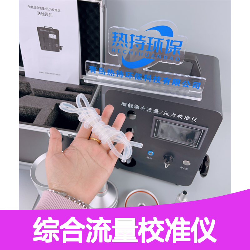 热持环保RC-7022综合流量校准仪 大 中 小 流量 环 保行业