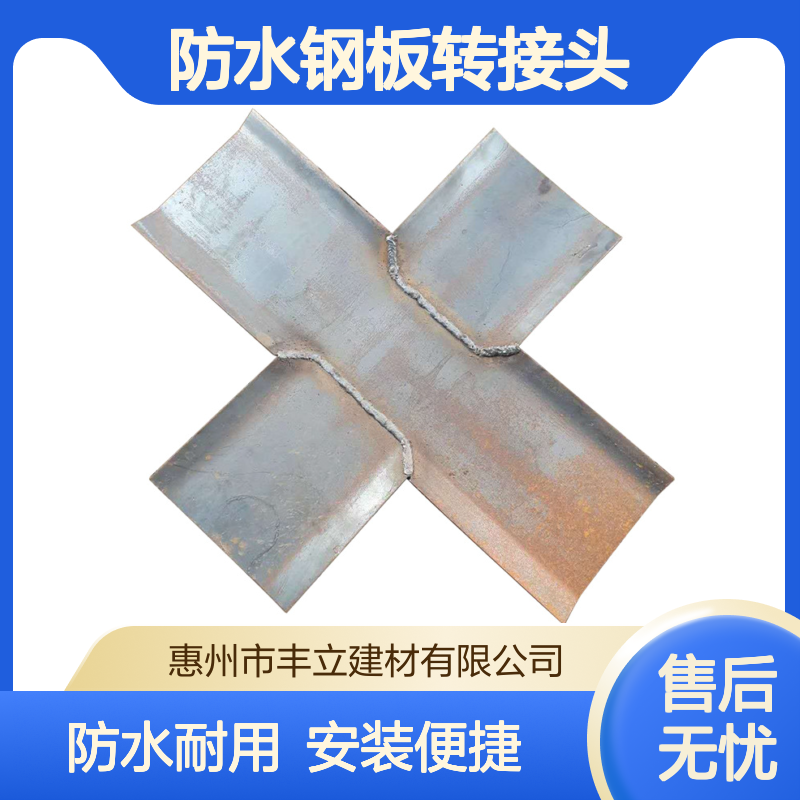 止水钢板转角T字十字阴角阳角防水钢板转接头