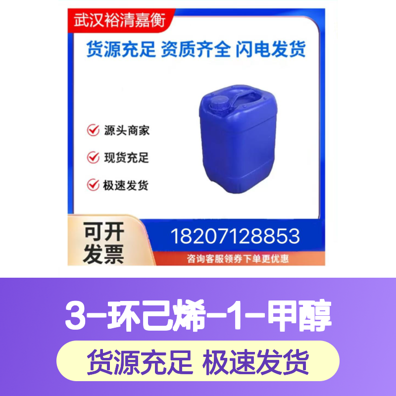 3-环己烯-1-甲醇CAS:1679-51-2无色油状医药中间体