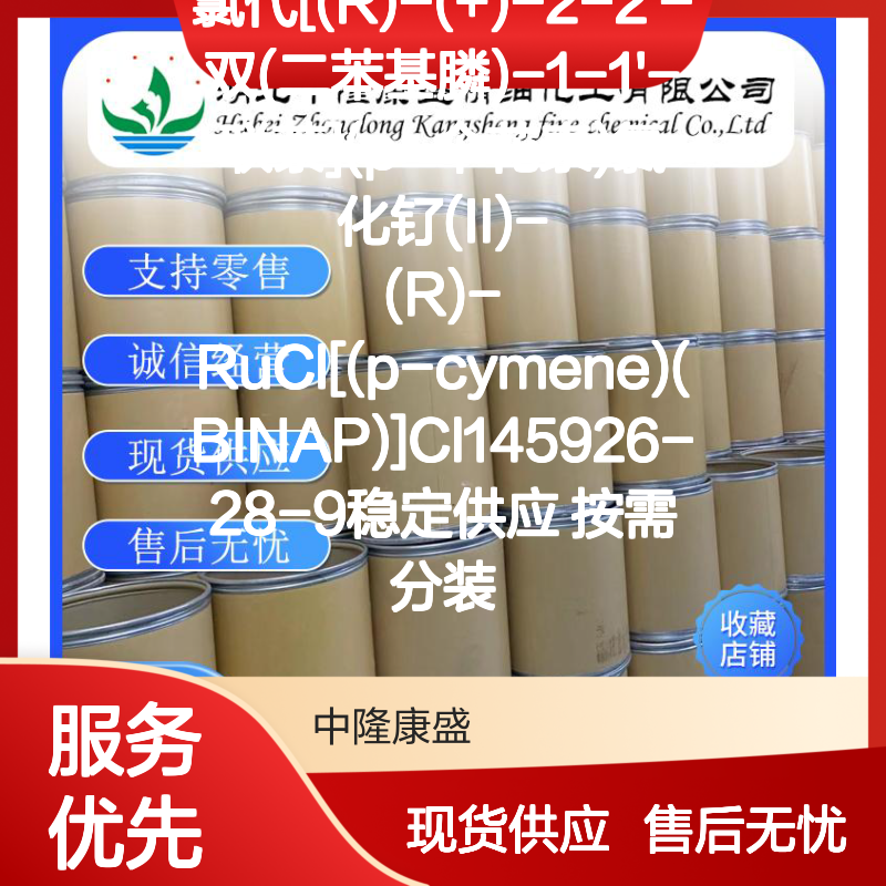 氯代[(R)-(+)-双膦联萘]钌(II)化合物 按需分装 长期稳定