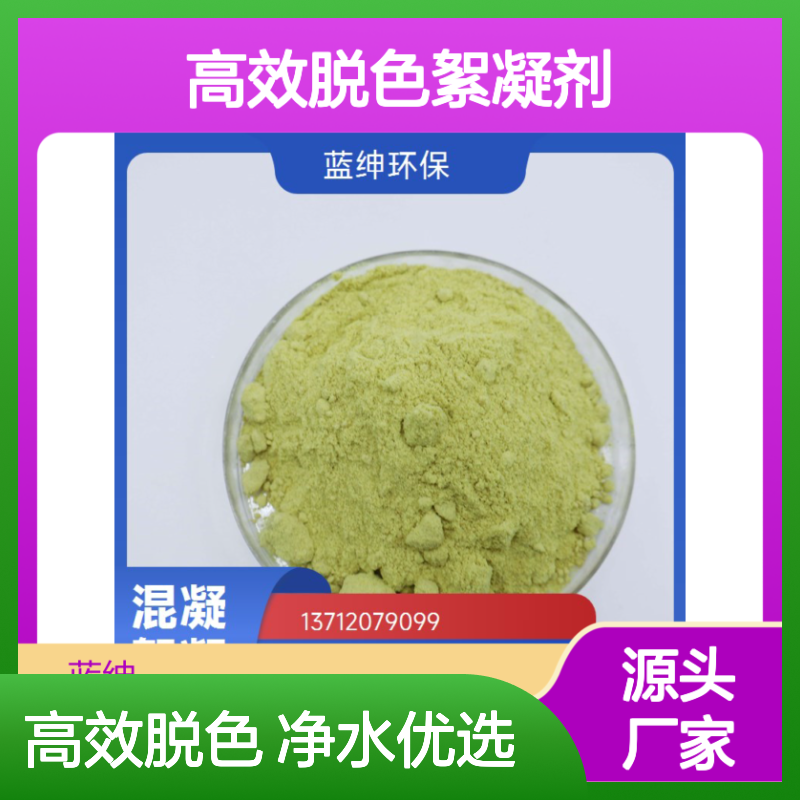 高效脱色絮凝剂 出水干净 造纸化工厂用 操作简单 蓝绅环保