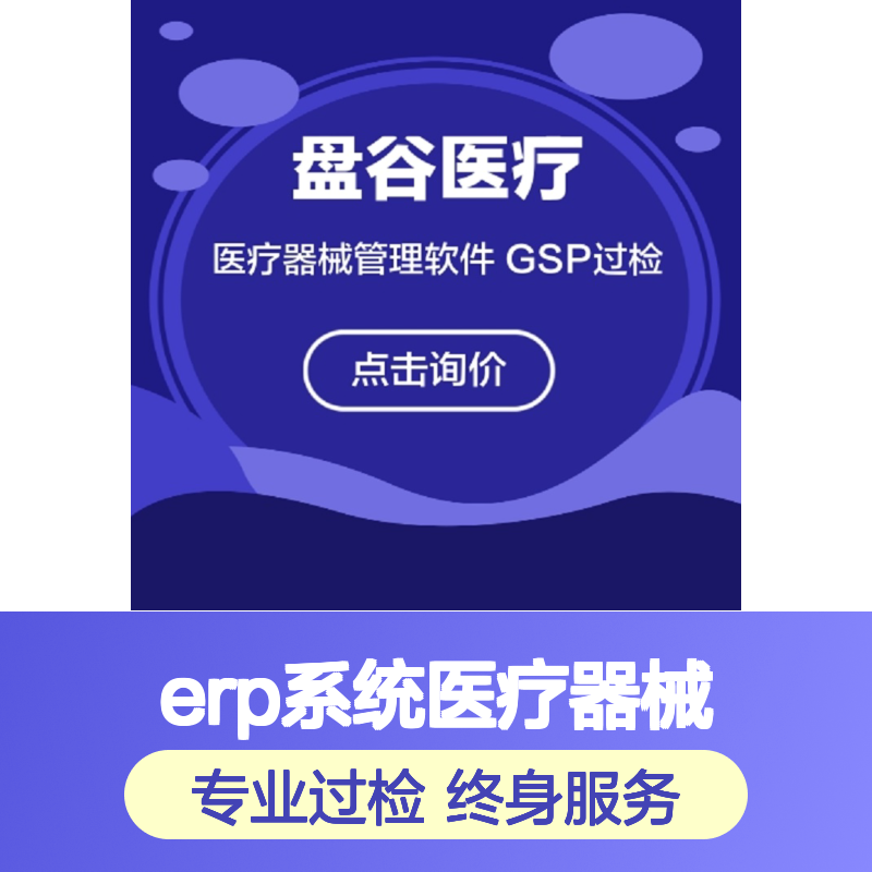 盘谷医疗 符合验收 erp系统医疗器械 操作简单 供应