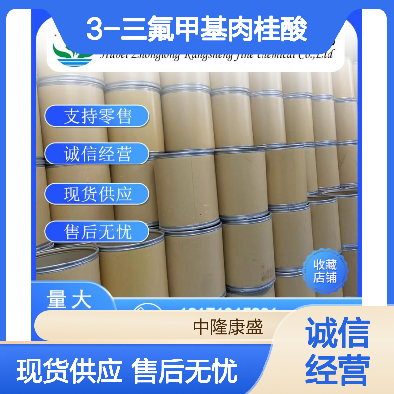 3-三氟甲基肉桂酸779-89-5稳定供应 按需分装
