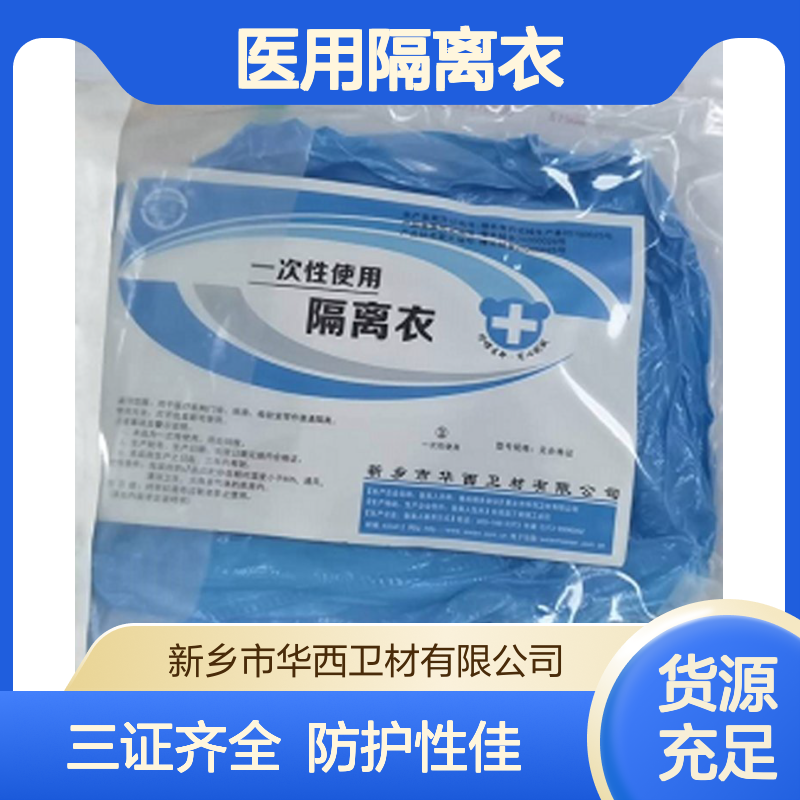 长期供货一次性使用医用隔离衣 华西大褂式 连体式 隔离大量出售