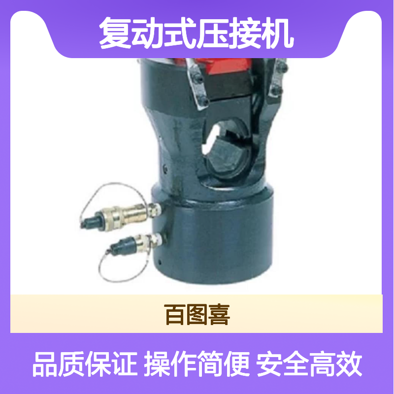 百图喜安全防护用品提供 日本IZUMI复动式压接机EP-100W