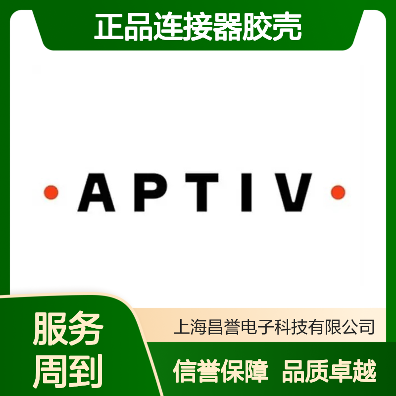 12110487 APTIV安波福原装正品连接器胶壳 电子元器件专用配件