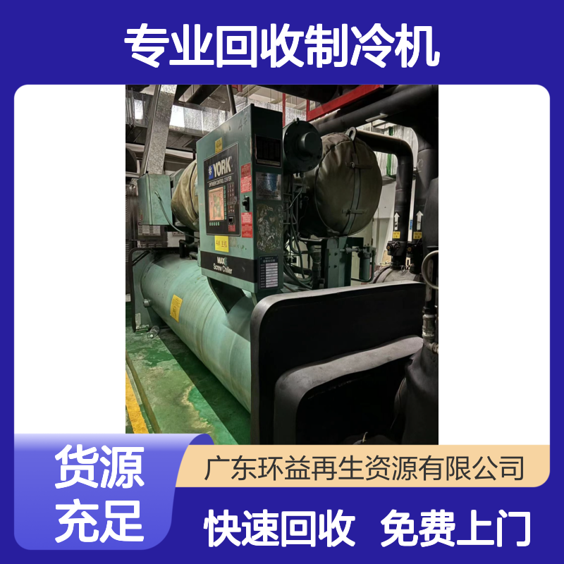 环益资源 专业回收制冷机 收购氟利昂中央空调 免费上门服务
