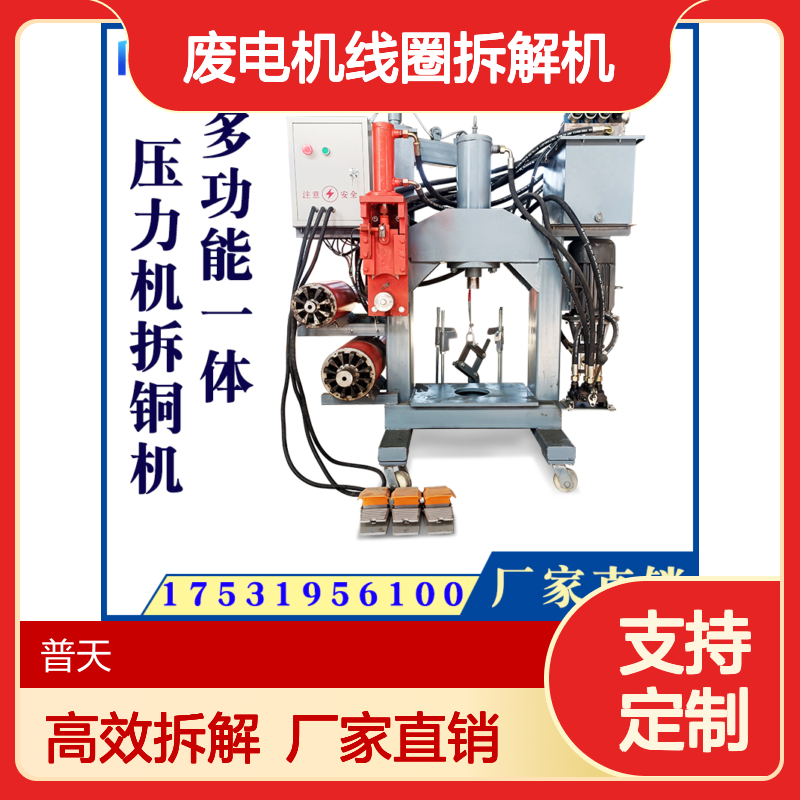 普天废电机线圈拆解机厂家 高效率电机拆解工具 定子抓铜机