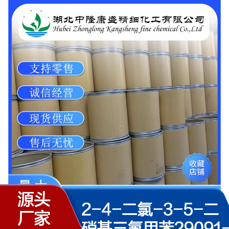 2-4-二氯-3-5-二硝基三氟甲苯29091-09-6稳定供应 按需分装