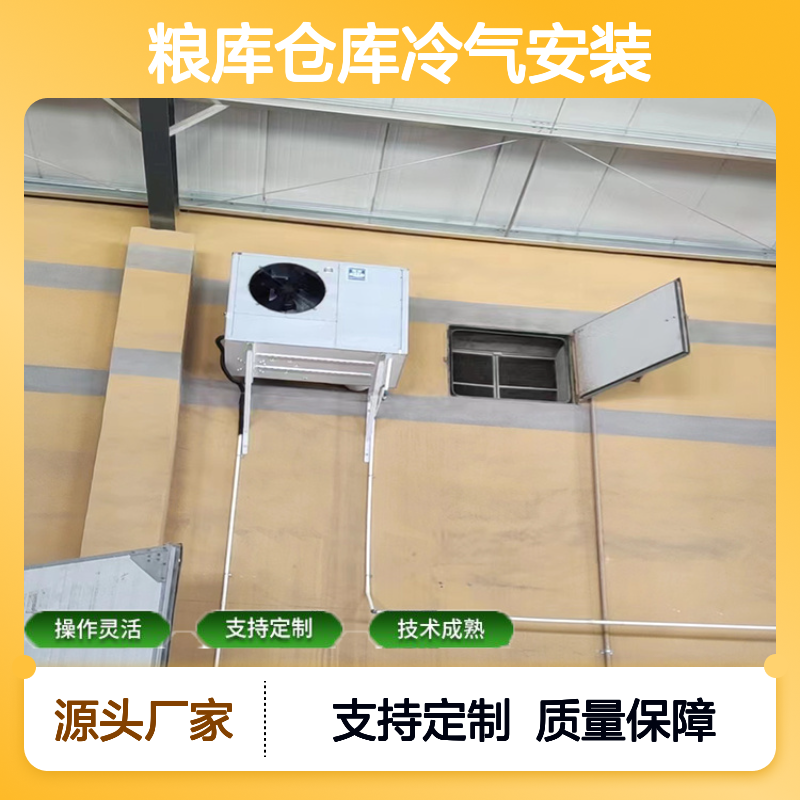粮库仓库冷气安装 支持定制 技术成熟 规格齐全
