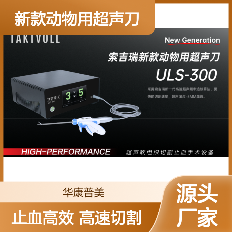 新款动物用超声刀 ULS-300 索吉瑞Taktvoll兽用