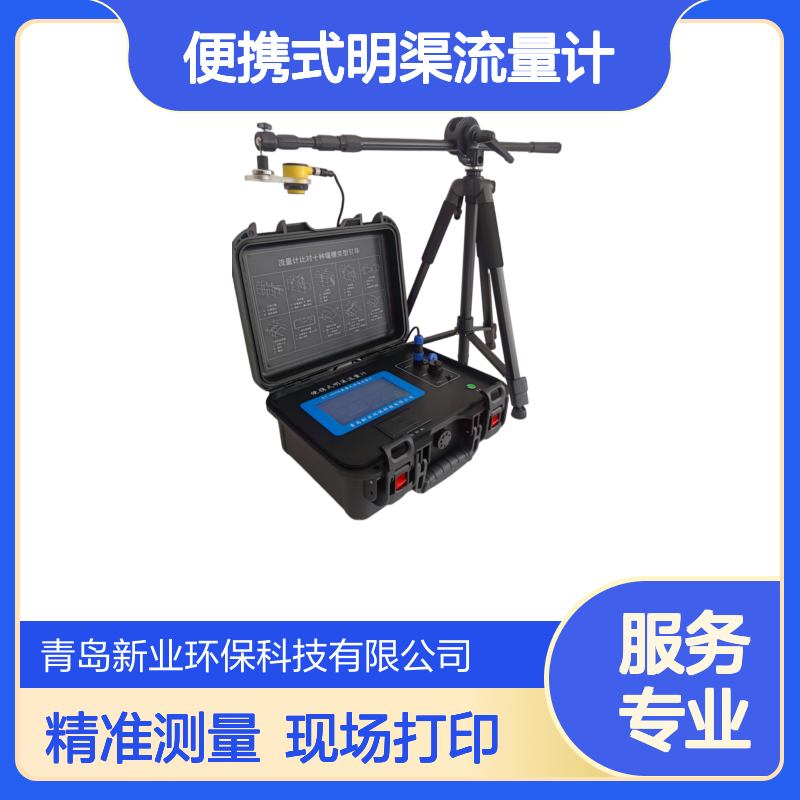 XY-6800R型便携式明渠流量计周边环境显示 可现场打印测量数据