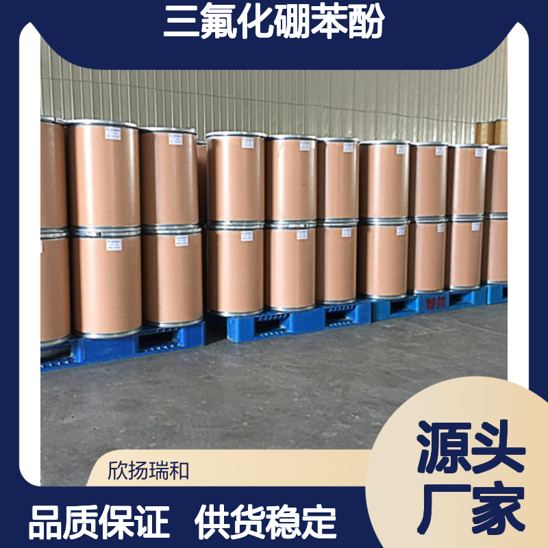 高含量三氟化硼苯酚 工业级品质 合成必备 应用广泛