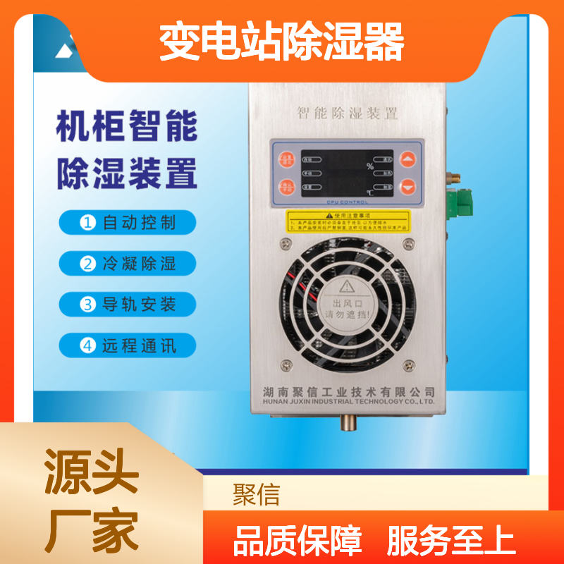 聚信隆诚变电站除湿器 JXCS-C80TS 智能控制 质保两年