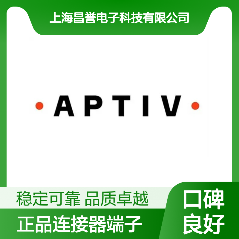 12124582 APTIV安波福原装正品连接器端子 电子元件优选配件