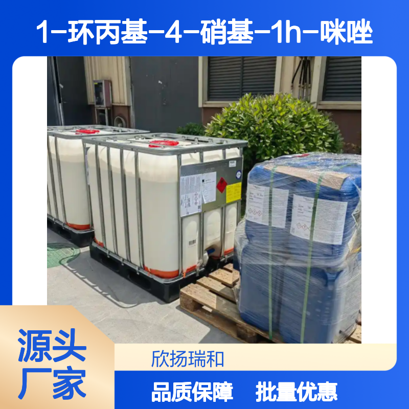 高含量1-环丙基-4-硝基-1H-咪唑 工业级中间体