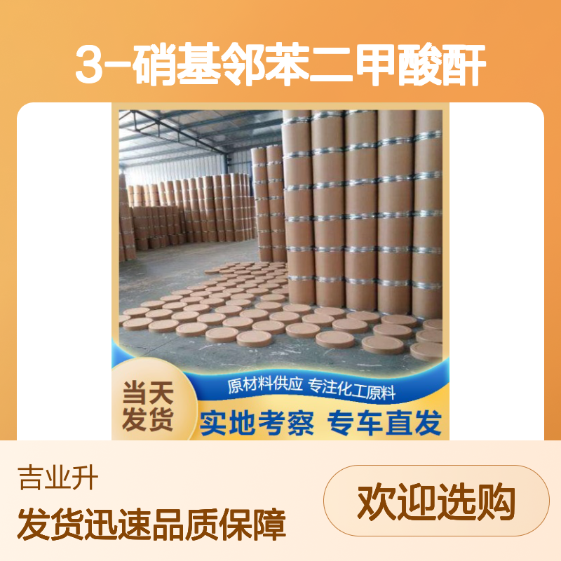 正品供应 3-硝基邻苯二甲酸酐 641-70-3 上门提货 材质合格