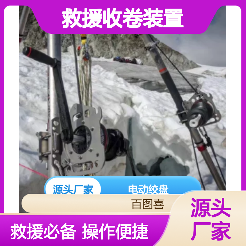 百图喜安全防护提供 电动绞盘套装 山岳雪山密闭空间救援收卷装置