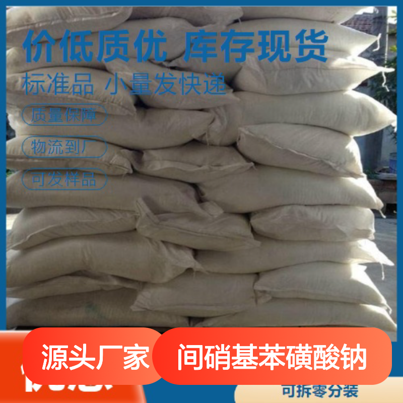 间硝基苯磺酸钠 127-68-4 白色粉末 95% 防染 成色保护 防锈 电镀退镍等