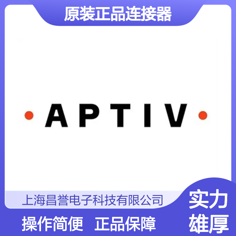 15318012 APTIV安波福原装正品连接器 咔丁 汽车电子设备专用配件