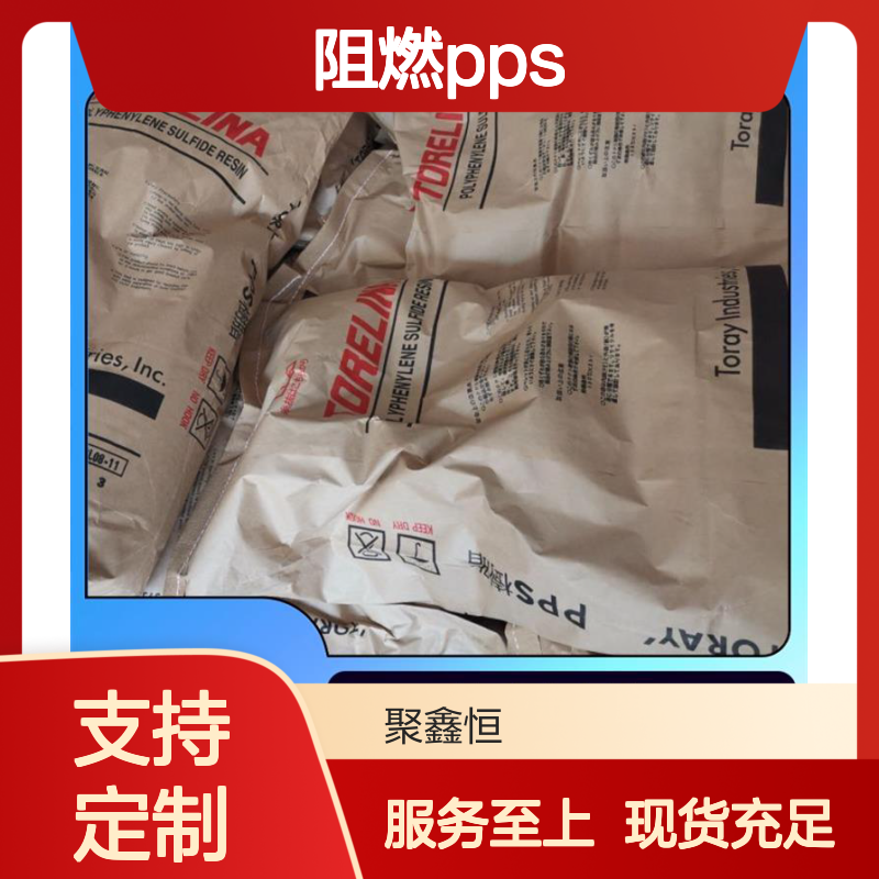 聚鑫恒 日本宝理PPS 6165A6 HD9100 阻燃材料 高强耐磨
