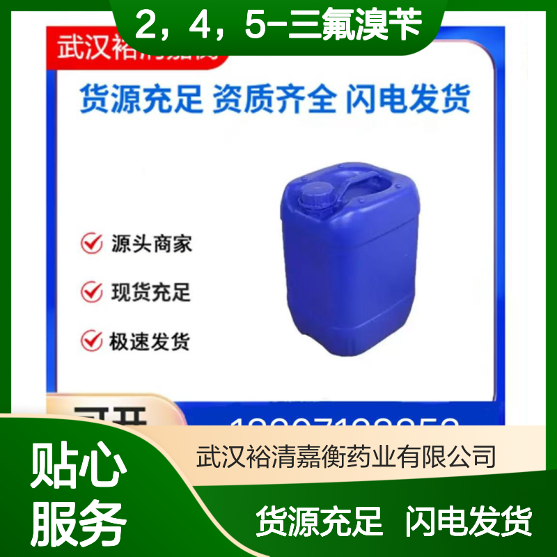 2，4，5-三氟溴苄CAS:157911-56-3无色透明液体98,医药中间体