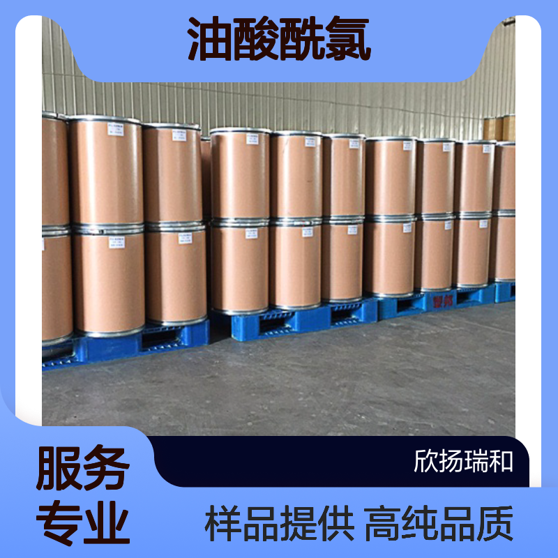 椰油酰氯CAS:112-77-6 油酸酰氯 高含量可提供样品