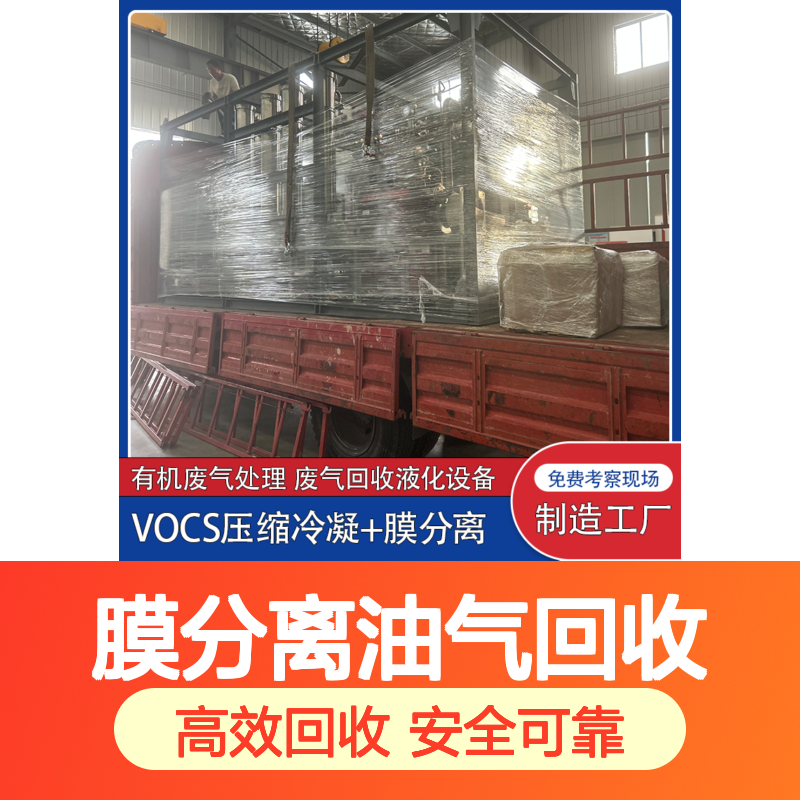 醚类VOCs回收净化系统丙烷制冷冷凝+膜分离油气回收专用