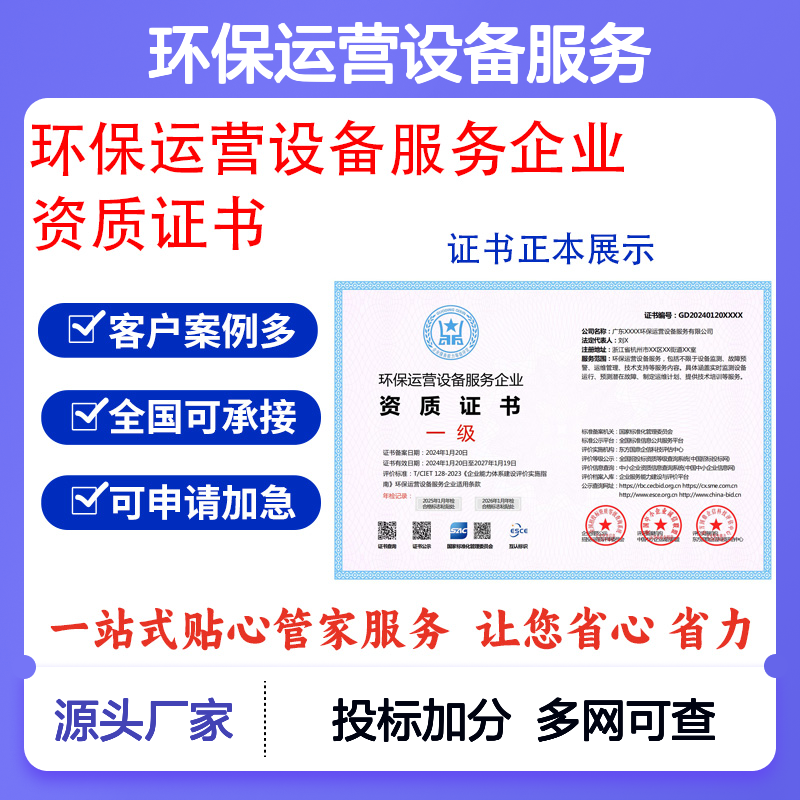 环保运营设备服务企业资质证书 投标加分 多网可查 ESCE