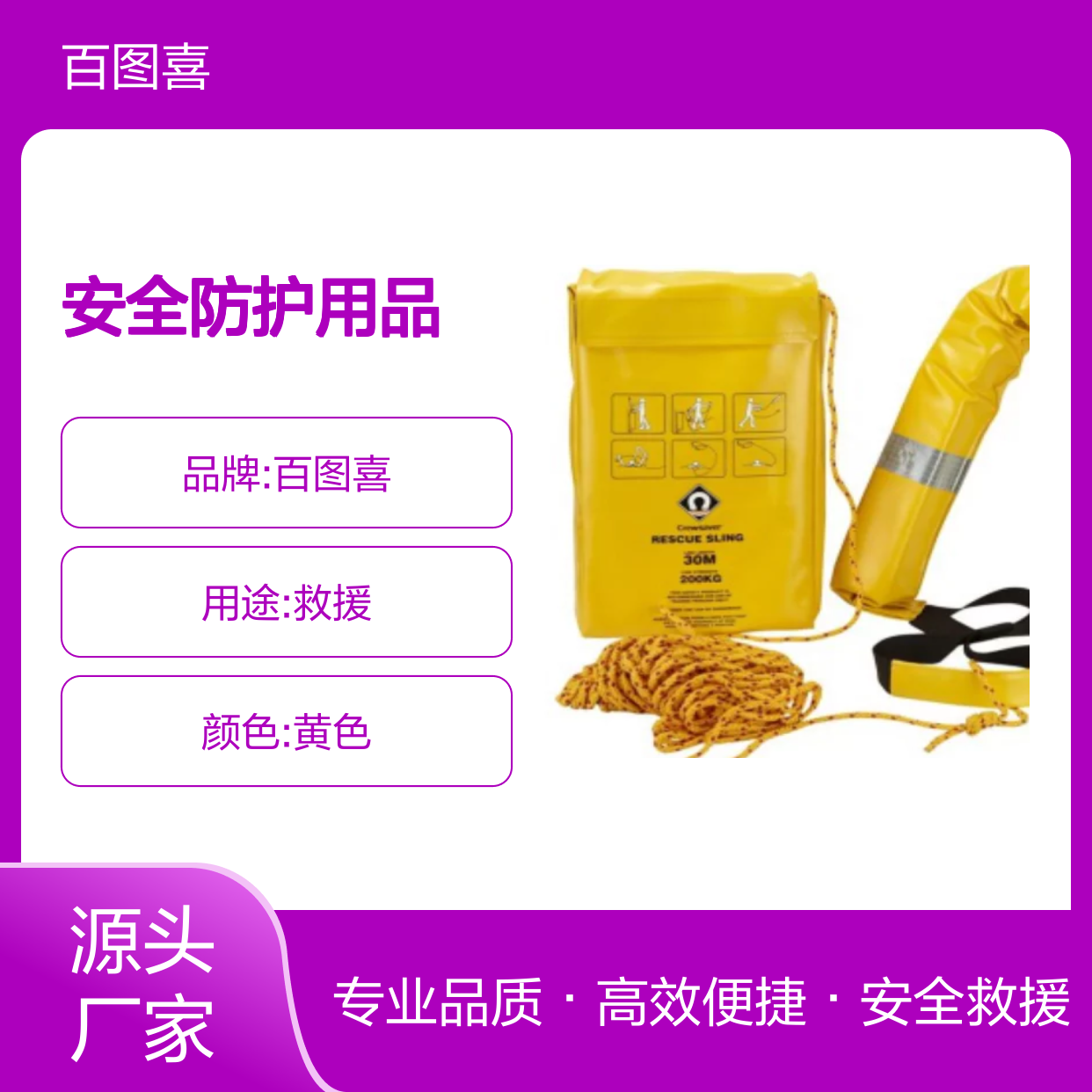 百图喜安全防护用品提供 救援套圈 1320-SLing