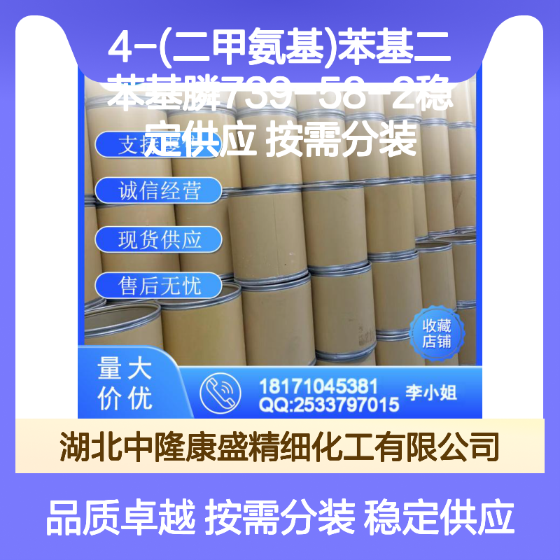 4-(二甲氨基)苯基二苯基膦739-58-2稳定供应 按需分装
