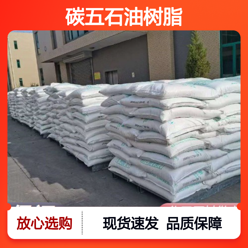 吉业升正品 物超所值 碳五石油树脂 64742-16-1 品种齐全