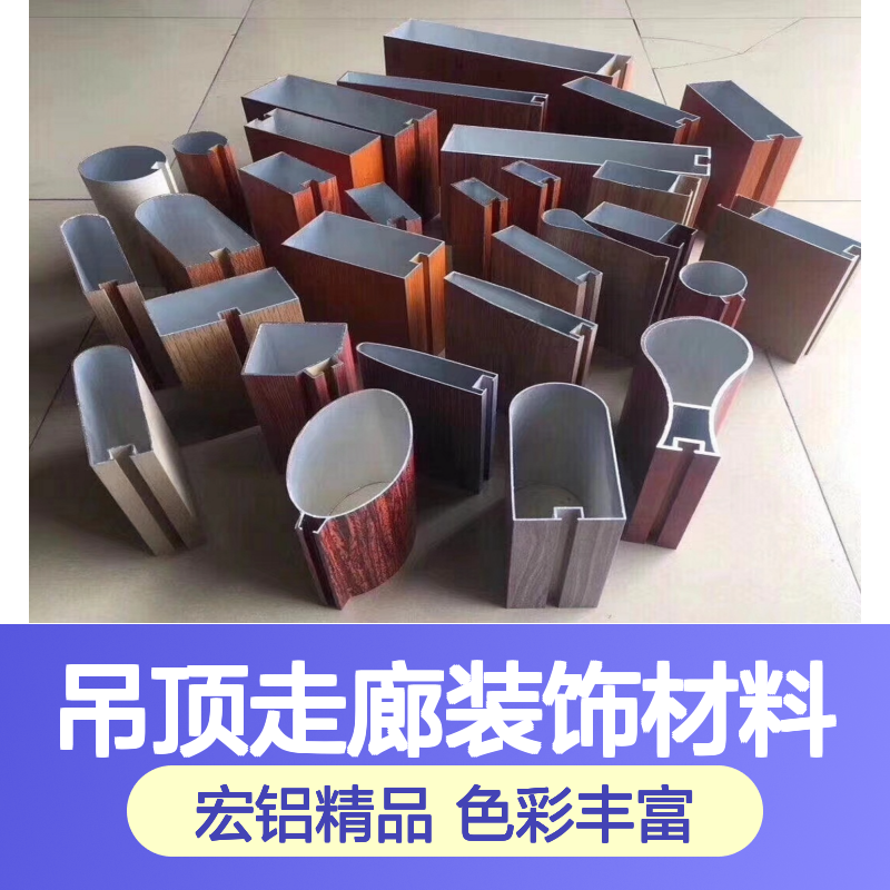 宏铝品牌仿木纹U型铝板吊顶走廊装饰材料彩色烤漆