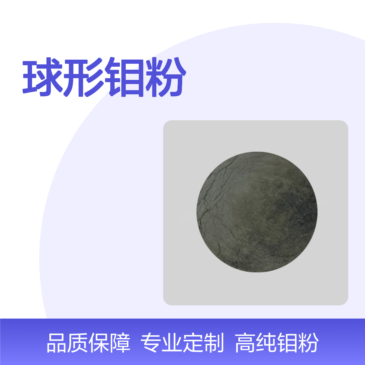 99.5%球形钼粉 150-75微米超细金属粉末 粉未冶金合金添加专用