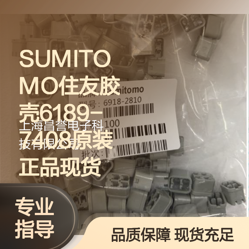 SUMITOMO住友6189-7408胶壳 原装正品 电子连接器配件