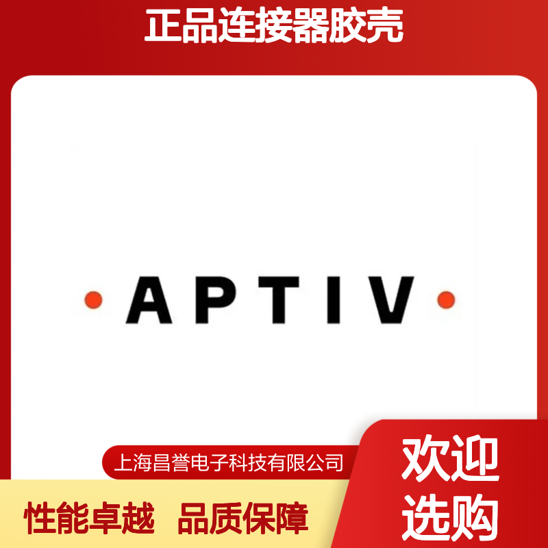 APTIV安波福33227139原装正品连接器胶壳 稳定耐用 性能卓越
