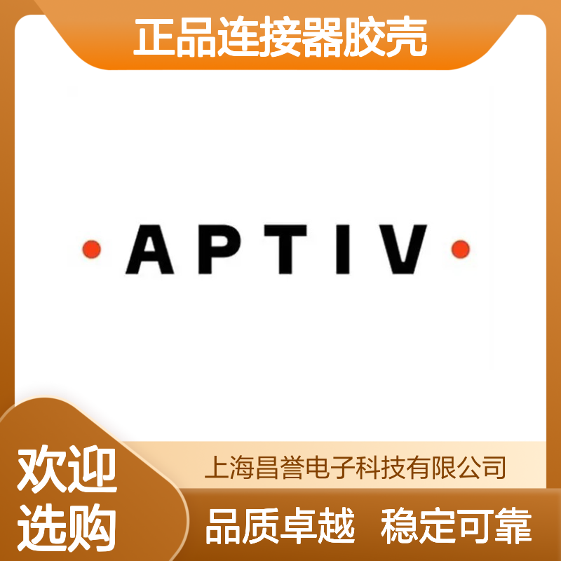 APTIV安波福15332141正品连接器胶壳 原装进口 性能卓越