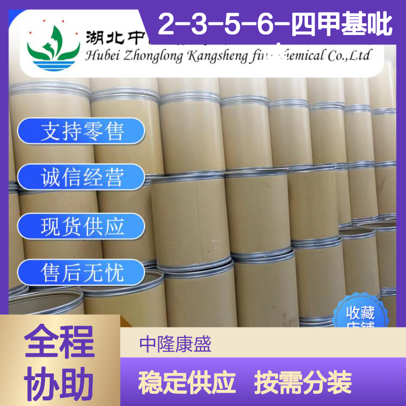 2-3-5-6-四甲基吡嗪1124-11-4稳定供应 按需分装