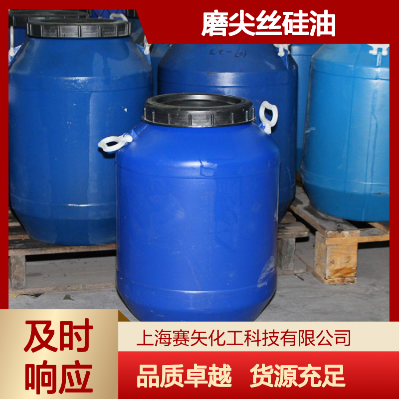 不粘蓬松专业品质的磨尖丝硅油选专注的赛矢化工