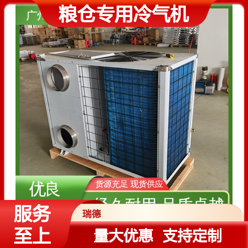 粮仓专用冷气机 瑞德新能源制造 做工细致 品质卓越