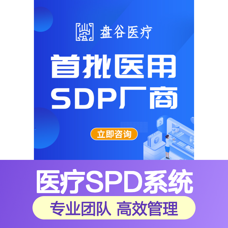 四川盘谷科技 医疗机构spd 10年+经验 运营团队