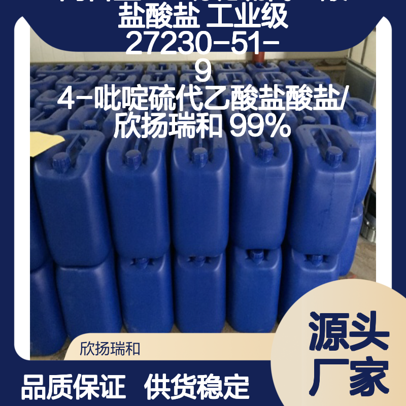 高含量4-吡啶硫代乙酸盐酸盐 工业级标准 可靠品质