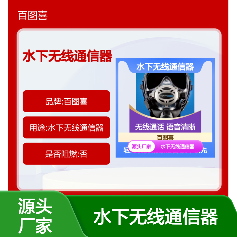 百图喜安全防护用品提供 水下无线通信器 OceanReef /M105