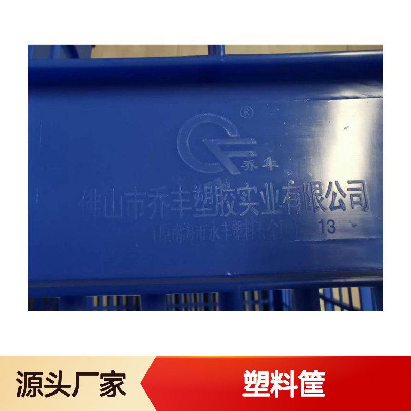 乔丰塑料筐 耐用周转箱 全新料制品 食级材质 灵活付款