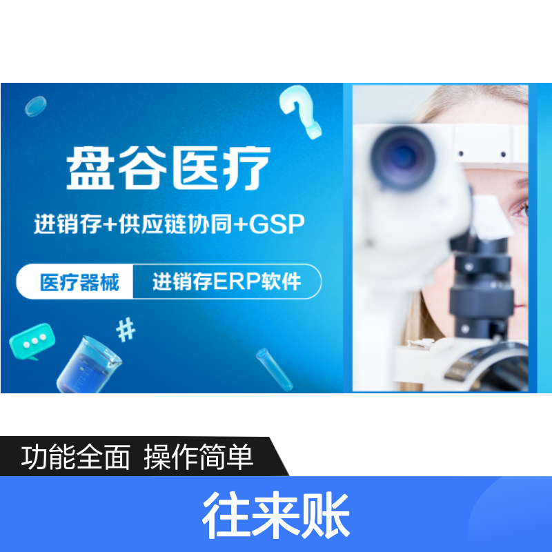 盘谷医疗 一次付款的 器械的系统 GSP新规 往来账 开放接口