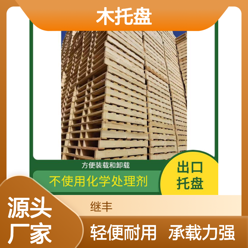 木托盘加工 继丰 可以提高搬运效率 承载能力高